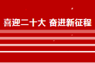 “喜迎二十大 奋进新征程”——潘鹤雕塑艺术园主题参观活动